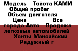  › Модель ­ Тойота КАМИ  › Общий пробег ­ 187 000 › Объем двигателя ­ 1 › Цена ­ 310 000 - Все города Авто » Продажа легковых автомобилей   . Ханты-Мансийский,Радужный г.